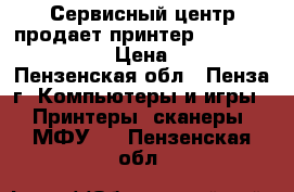 Сервисный центр продает принтер Xerox Phazer 3435 › Цена ­ 2 000 - Пензенская обл., Пенза г. Компьютеры и игры » Принтеры, сканеры, МФУ   . Пензенская обл.